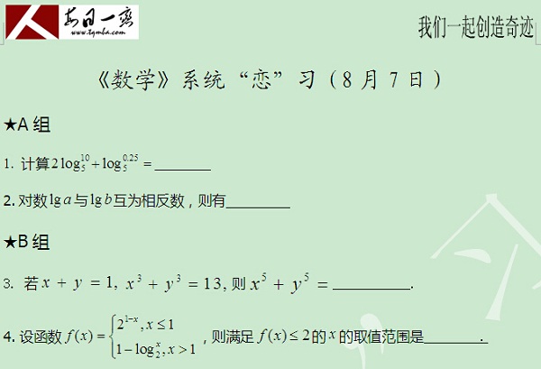 【太奇MBA 2014年8月7日】MBA數學每日一練