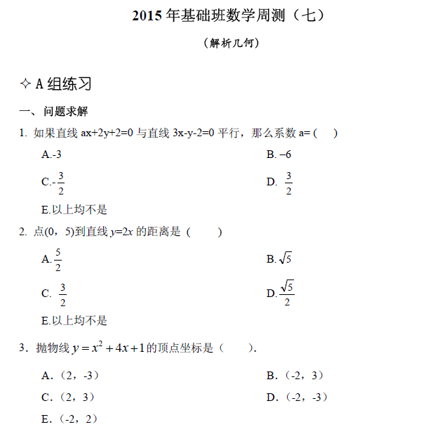 【數(shù)學】基礎第七章 解析幾何（含解析）