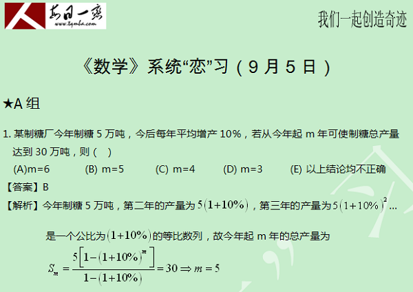 【太奇MBA 2014年9月5日】MBA數(shù)學(xué)每日一練 解析