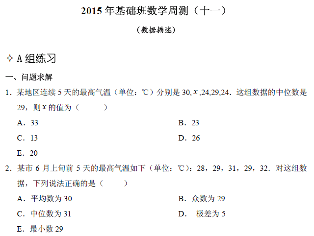 【數(shù)學(xué)】基礎(chǔ)第十一章 數(shù)據(jù)描述（含解析）